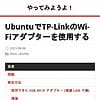 UbuntuでTP-LinkのWi-Fiアダプターを使用する - やってみようよ！